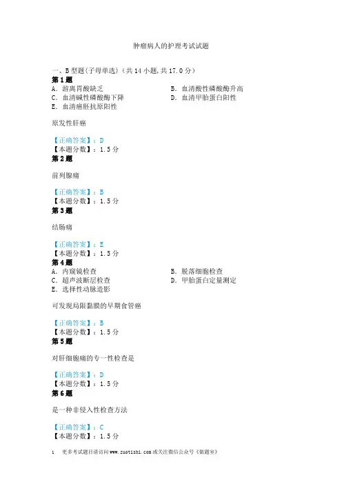 肿瘤病人的护理考试试题