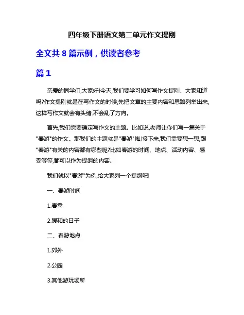 四年级下册语文第二单元作文提刚