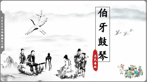 文言文二则伯牙鼓琴课件(共23张PPT)