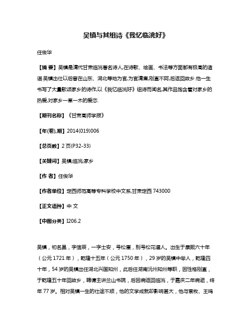 吴镇与其组诗《我忆临洮好》