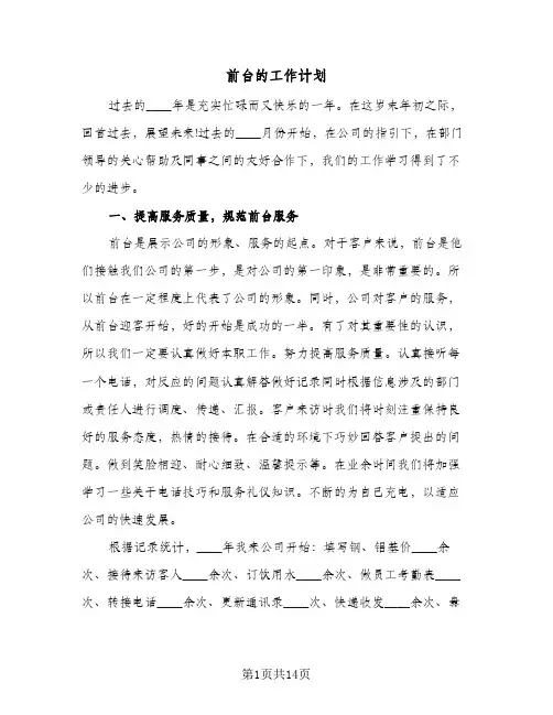 前台的工作计划(8篇)