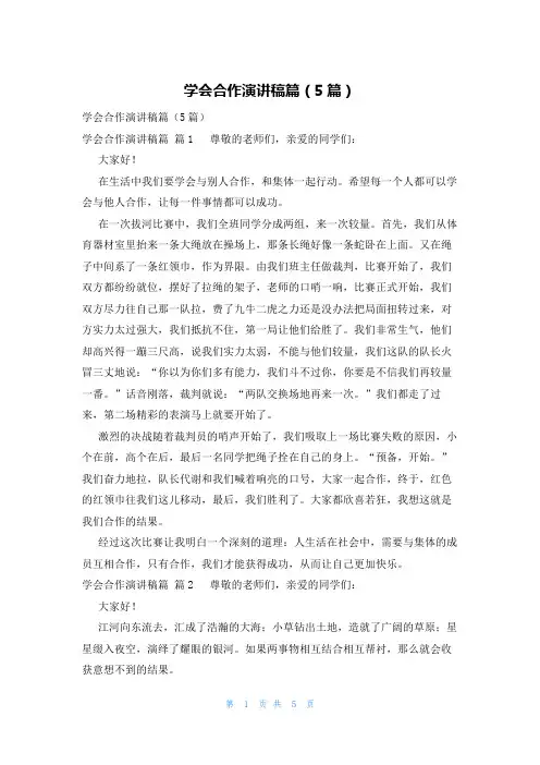 学会合作演讲稿篇(5篇)