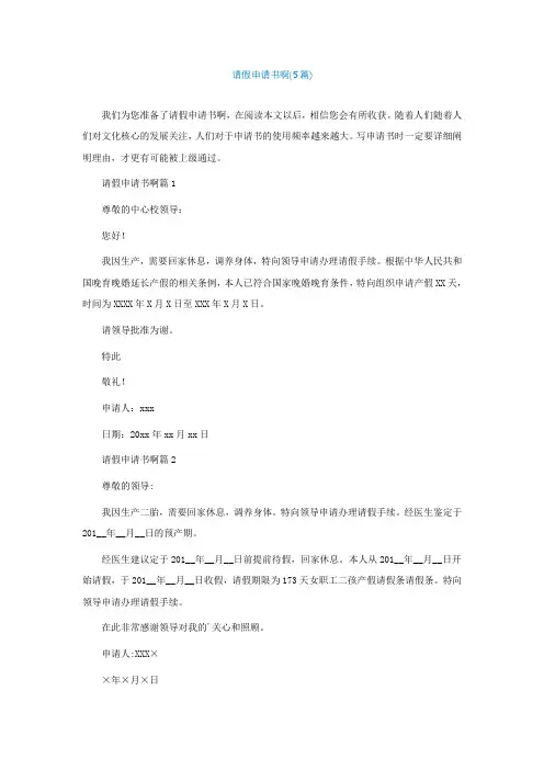 请假申请书怎么写啊(精选5篇)