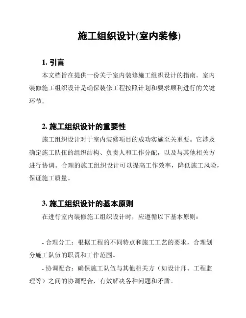 施工组织设计(室内装修)