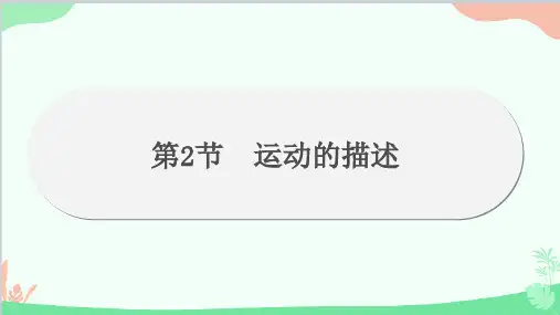 人教版物理八年级上册第1章机械运动第2节运动的描述课件
