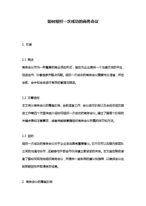 如何组织一次成功的商务会议