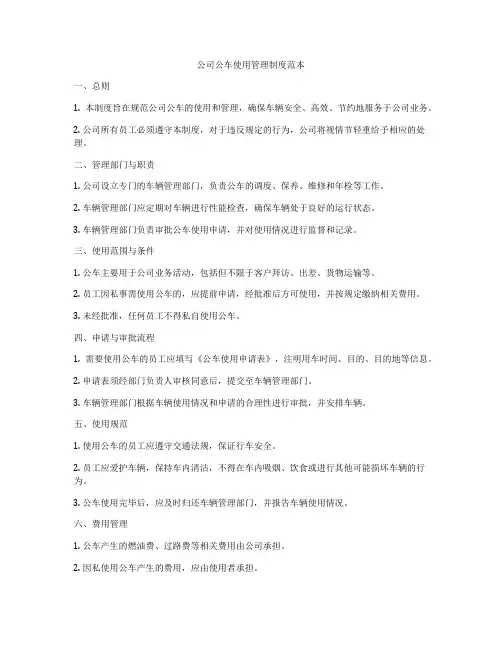 公司公车使用管理制度范本
