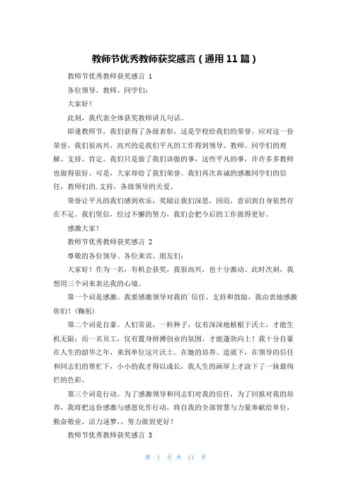 教师节优秀教师获奖感言(通用11篇)