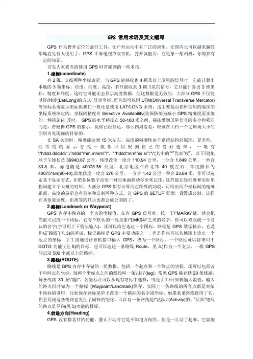 GPS常用术语及英文缩写