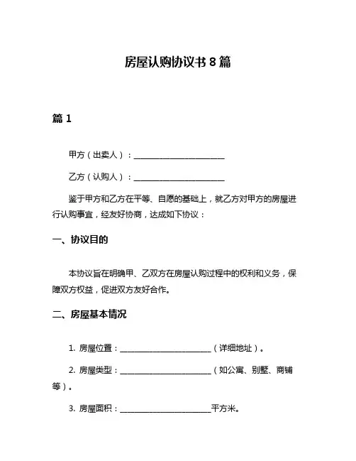 房屋认购协议书8篇