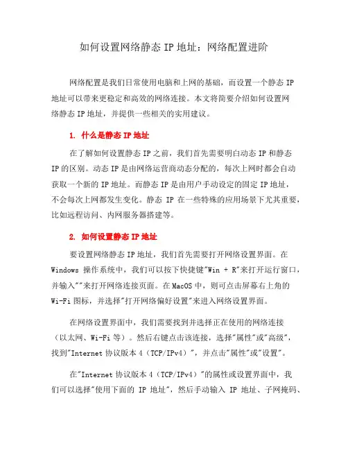 如何设置网络静态IP地址：网络配置进阶(三)