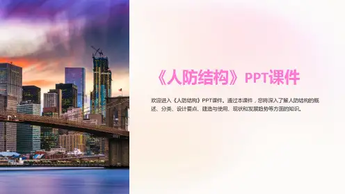 《人防结构》课件