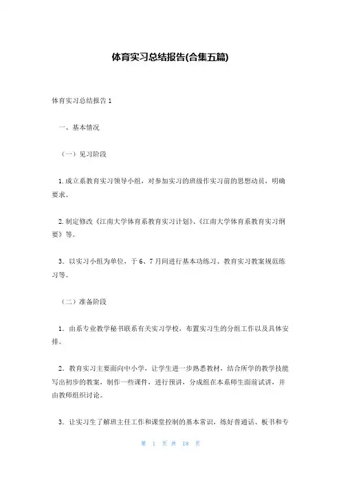 体育实习总结报告(合集五篇)