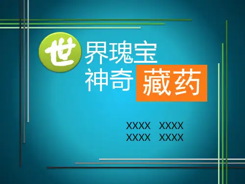 世界瑰宝神器藏药——超赞ppt模板