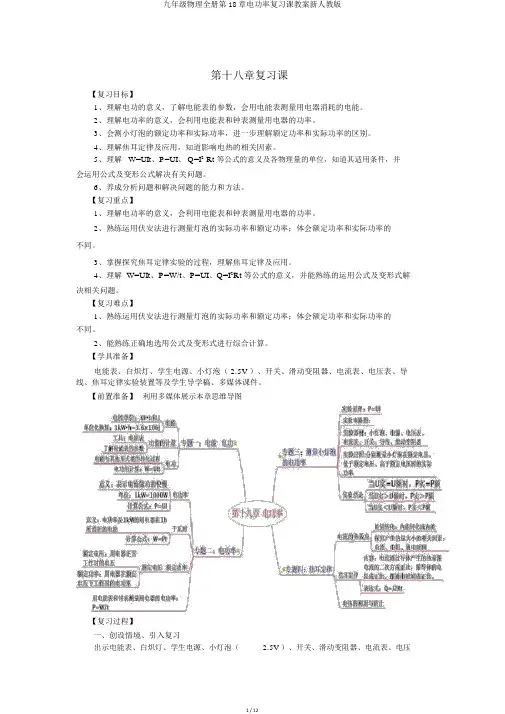 九年级物理全册第18章电功率复习课教案新人教版