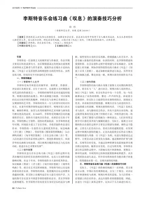 李斯特音乐会练习曲《叹息》的演奏技巧分析