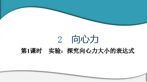 高中物理 必修第二册 第六章 2 第1课时 实验：探究向心力大小的表达式