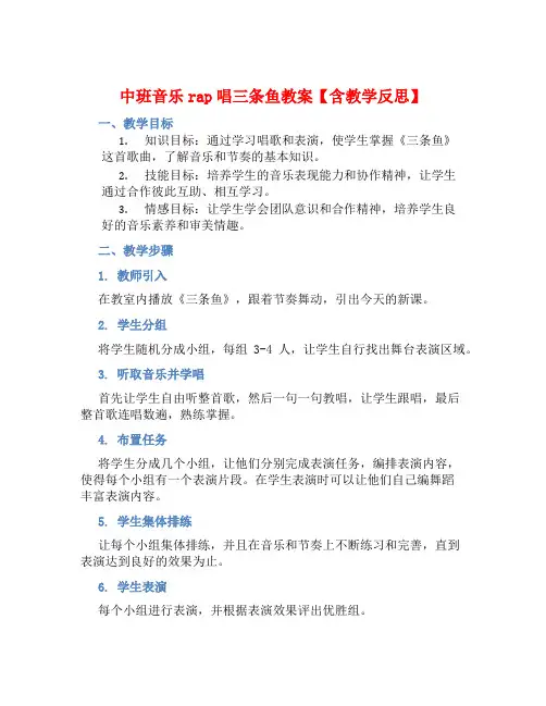 中班音乐rap唱三条鱼教案【含教学反思】