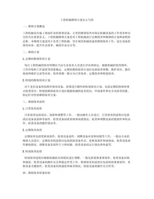 工程机械维修方案怎么写的