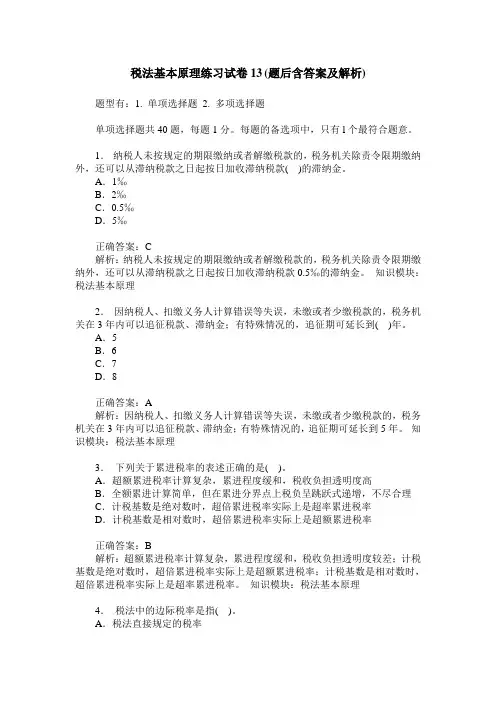 税法基本原理练习试卷13(题后含答案及解析)