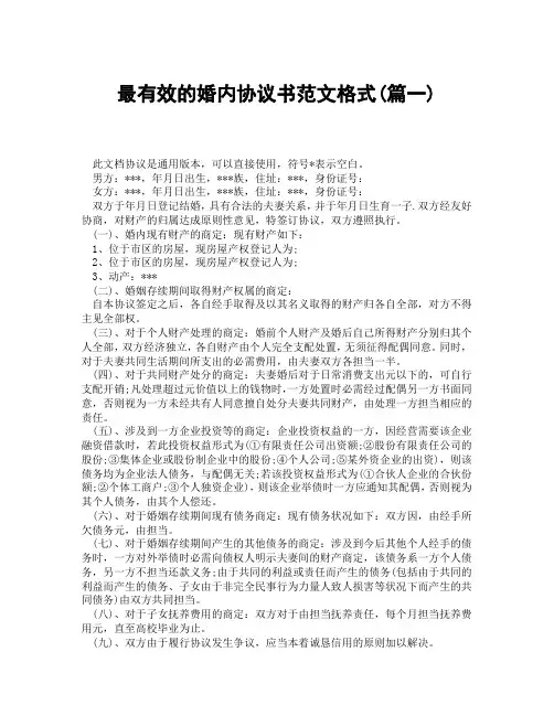 最有效的婚内协议书范文格式(精选3篇)