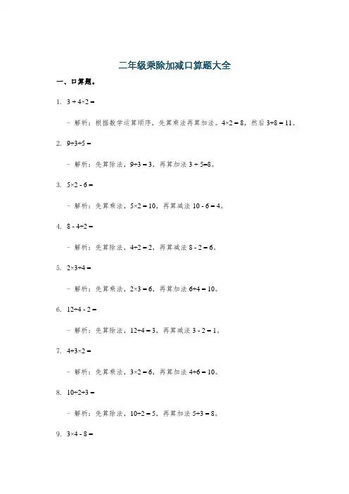 二年级乘除加减口算题大全
