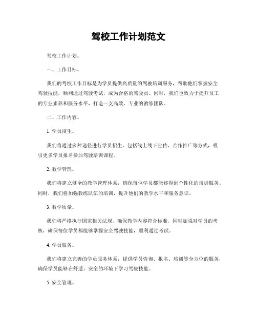 驾校工作计划范文
