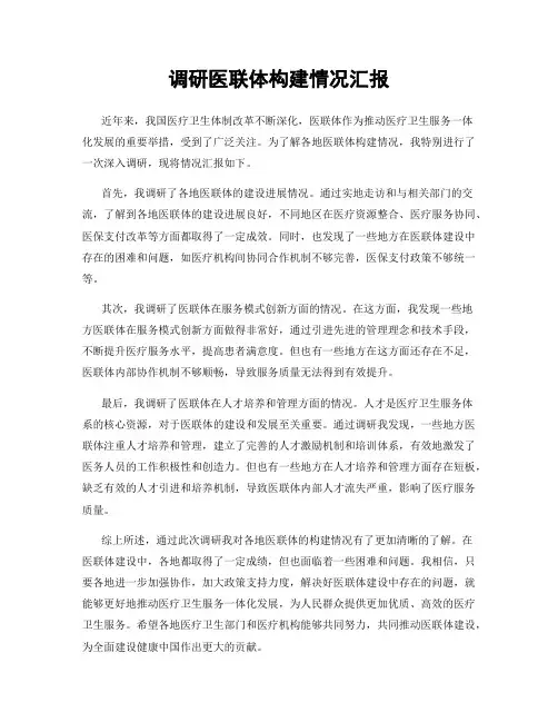调研医联体构建情况汇报