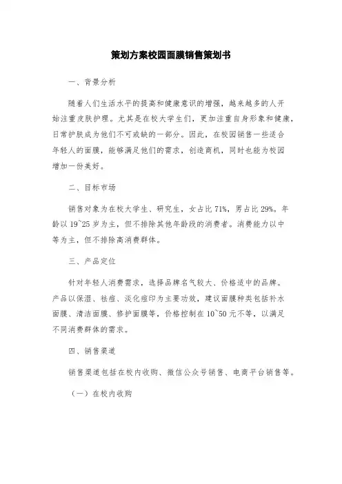 策划方案校园面膜销售策划书