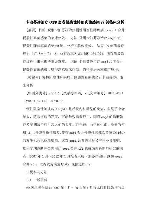 卡泊芬净治疗COPD患者侵袭性肺部真菌感染29例临床分析