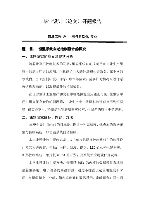 恒温系统自动控制设计的探究开题报告
