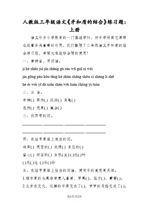 人教版三年级语文《矛和盾的结合》练习题：上册