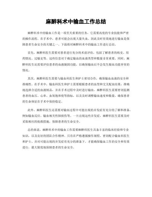 麻醉科术中输血工作总结