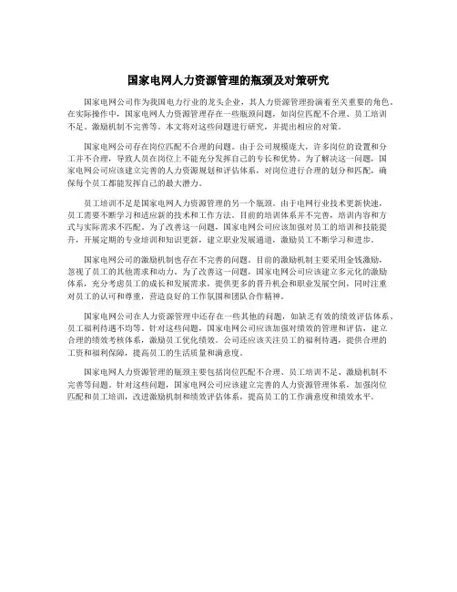 国家电网人力资源管理的瓶颈及对策研究