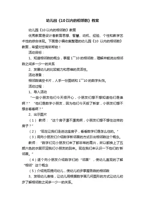 幼儿园《10以内的相邻数》教案