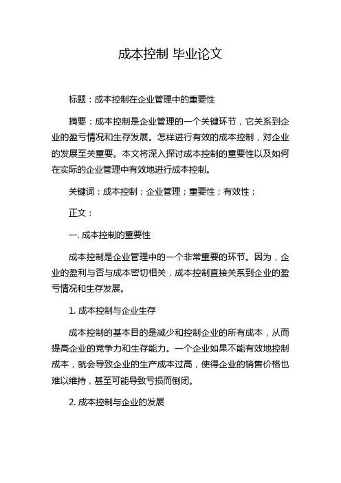 成本控制 毕业论文