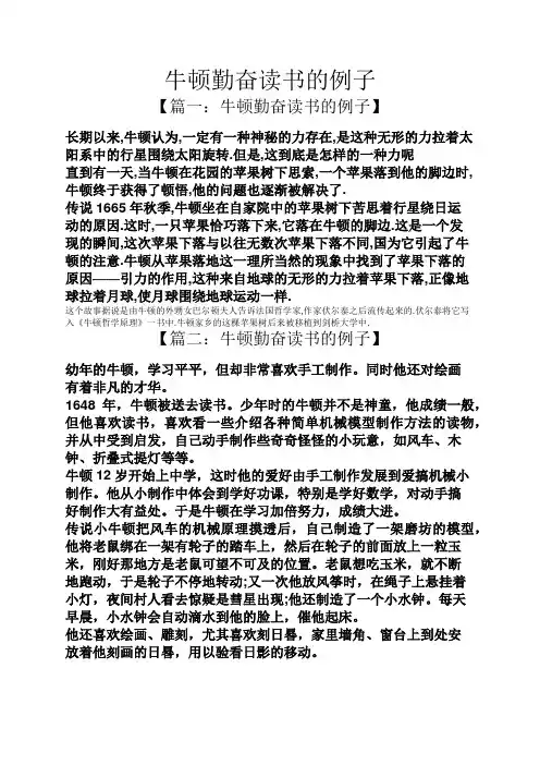 牛顿勤奋读书的例子