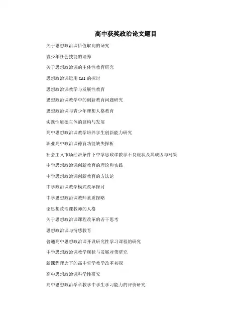 高中获奖政治论文题目