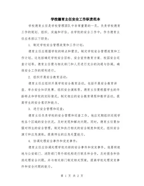 学校德育主任安全工作职责范本