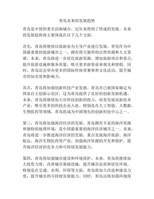 青岛未来的发展趋势