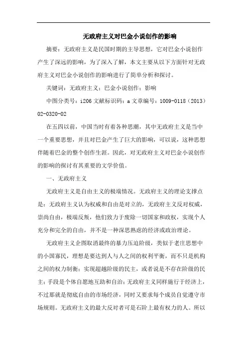 无政府主义对巴金小说创作的影响