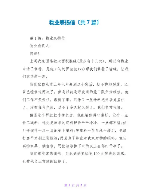 物业表扬信(共7篇)