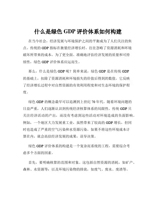 什么是绿色GDP评价体系如何构建