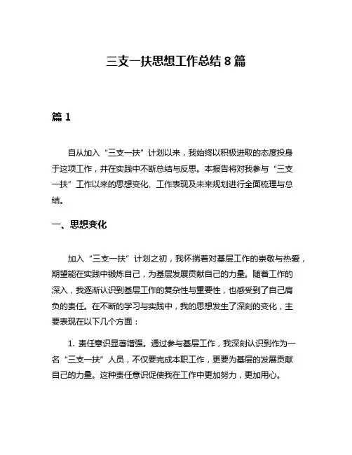 三支一扶思想工作总结8篇