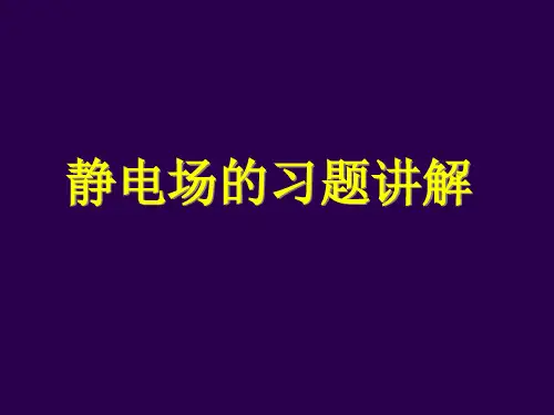 9 静电场习题