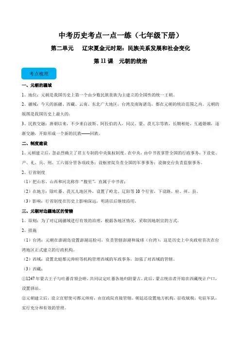 第11课  元朝的统治(含答案解析)中考历史考点一点一练(七年级下册)