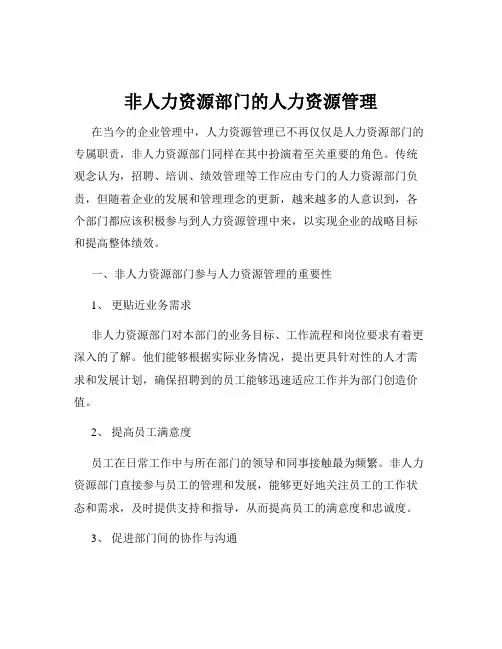 非人力资源部门的人力资源管理