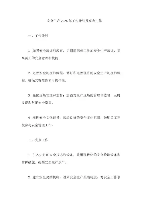 安全生产2024年工作计划及亮点工作