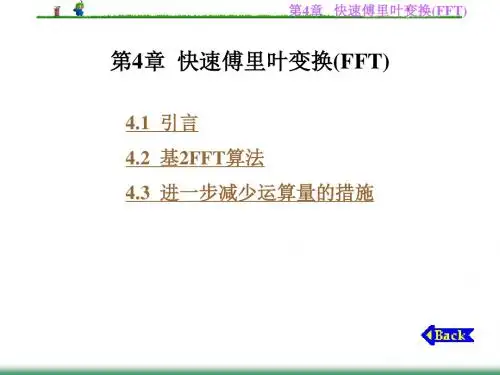 第4章  快速傅里叶变换(FFT)