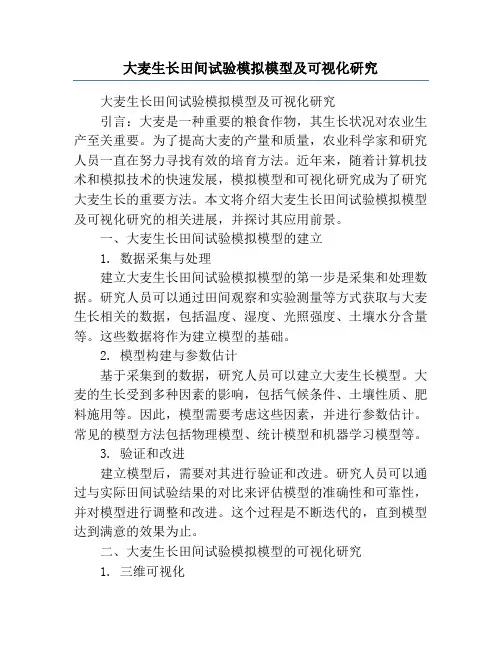 大麦生长田间试验模拟模型及可视化研究